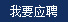 我要應(yīng)聘